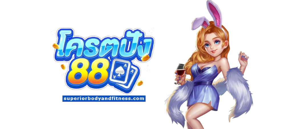 เว็บตรง โคตรปัง88